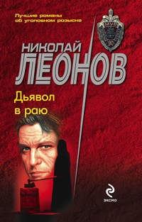 Дьявол в раю - Николай Леонов - E-Book
