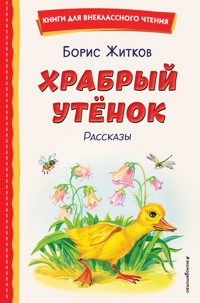 Храбрый утёнок. Рассказы - Борис Житков - E-Book