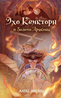 Эхо Квикторн и Золото Дракона - Алекс Инглиш - E-Book