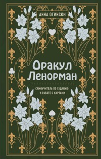 Оракул Ленорман. Самоучитель по гаданию и предсказанию будущего - Анна Огински - E-Book