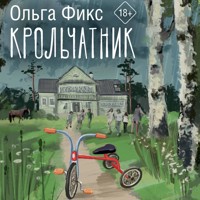 Крольчатник - Ольга Фикс - Hörbuch