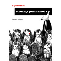 Грокаем конкурентность - Кирилл Бобров - E-Book