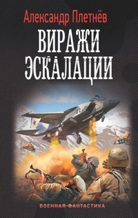 Виражи эскалации - Александр Плетнёв - E-Book