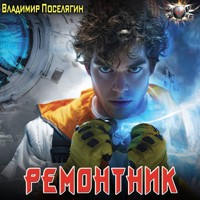 Ремонтник - Владимир Поселягин - Hörbuch