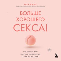 Больше хорошего секса! Как научить мозг получать удовольствие от секса и не только - Нэн Вайз - Hörbuch