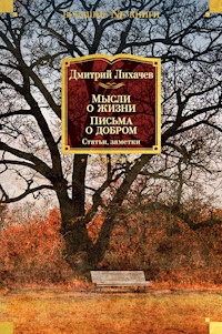 Мысли о жизни. Письма о добром. Статьи, заметки - Дмитрий Лихачев - E-Book