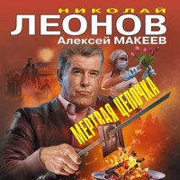 Мертвая цепочка - Николай Леонов - Hörbuch