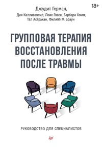 Групповая терапия восстановления после травмы. Руководство для специалистов. - Джудит Герман - E-Book