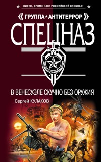 В Венесуэле скучно без оружия - Сергей Кулаков - E-Book