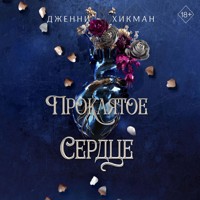 Проклятое сердце - Дженни Хикман - Hörbuch