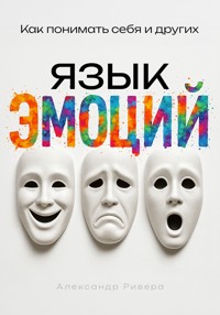 Язык эмоций - Александр Ривера - E-Book