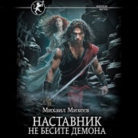 Наставник. Не бесите демона - Михаил Михеев - Hörbuch