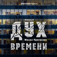 Дух времени - Серия 8 - Все царства мира - Михал Протасюк - Hörbuch