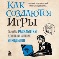 Как создаются игры. Основы разработки для начинающих игроделов - Григорий Радовильский - Hörbuch