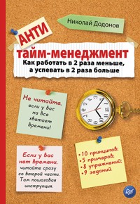 Антитайм-менеджмент - Н. Додонов - E-Book