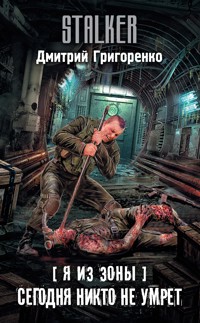 Я из Зоны. Сегодня никто не умрет - Дмитрий Григоренко - E-Book