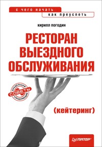 Ресторан выездного обслуживания (кейтеринг): с чего начать, как преуспеть - К. Погодин - E-Book