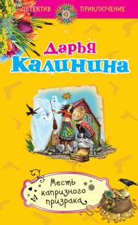 Месть капризного призрака - Дарья Калинина - E-Book