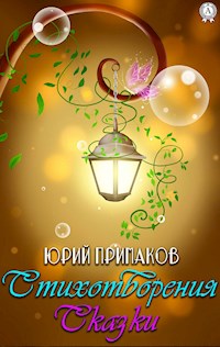 Стихотворения. Сказки - Юрий Примаков - E-Book