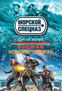 Боцман. Корабль-призрак - Сергей Зверев - E-Book