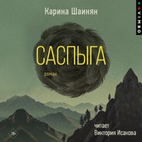 Саспыга - Карина Шаинян - Hörbuch