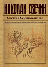 Случай в Семипалатинске - Николай Свечин - E-Book