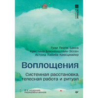 Воплощения. Системная расстановка, телесная работа и ритуал - Гуни Лейла Бакса - E-Book