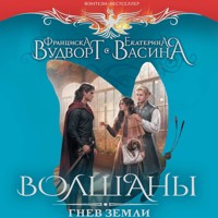 Волшаны. Гнев земли - Франциска Вудворт - Hörbuch