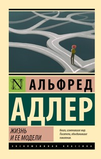 Жизнь и ее модели - Альфред Адлер - E-Book