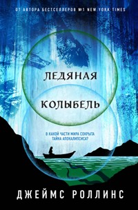 Ледяная колыбель - Джеймс Роллинс - E-Book