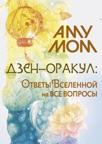 Дзен-оракул: ответы Вселенной на все вопросы - Аму Мом - E-Book