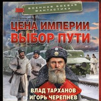 Цена империи. Выбор пути - Влад Тарханов - Hörbuch