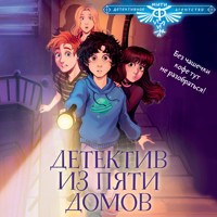 Детектив из Пяти домов - авторов Коллектив - Hörbuch