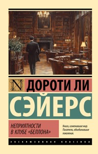 Неприятности в клубе "Беллона" - Дороти Ли Сэйерс - E-Book