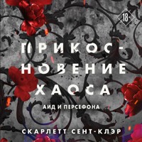 Прикосновение хаоса - Скарлетт Сент-Клэр - Hörbuch