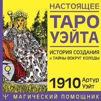 Настоящее таро Уэйта 1910. История создания и тайны вокруг колоды - Артур Уэйт - Hörbuch