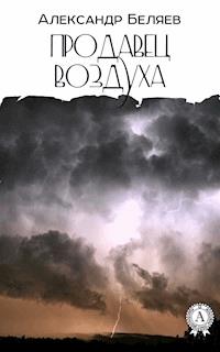 Продавец воздуха - Александр Беляев - E-Book