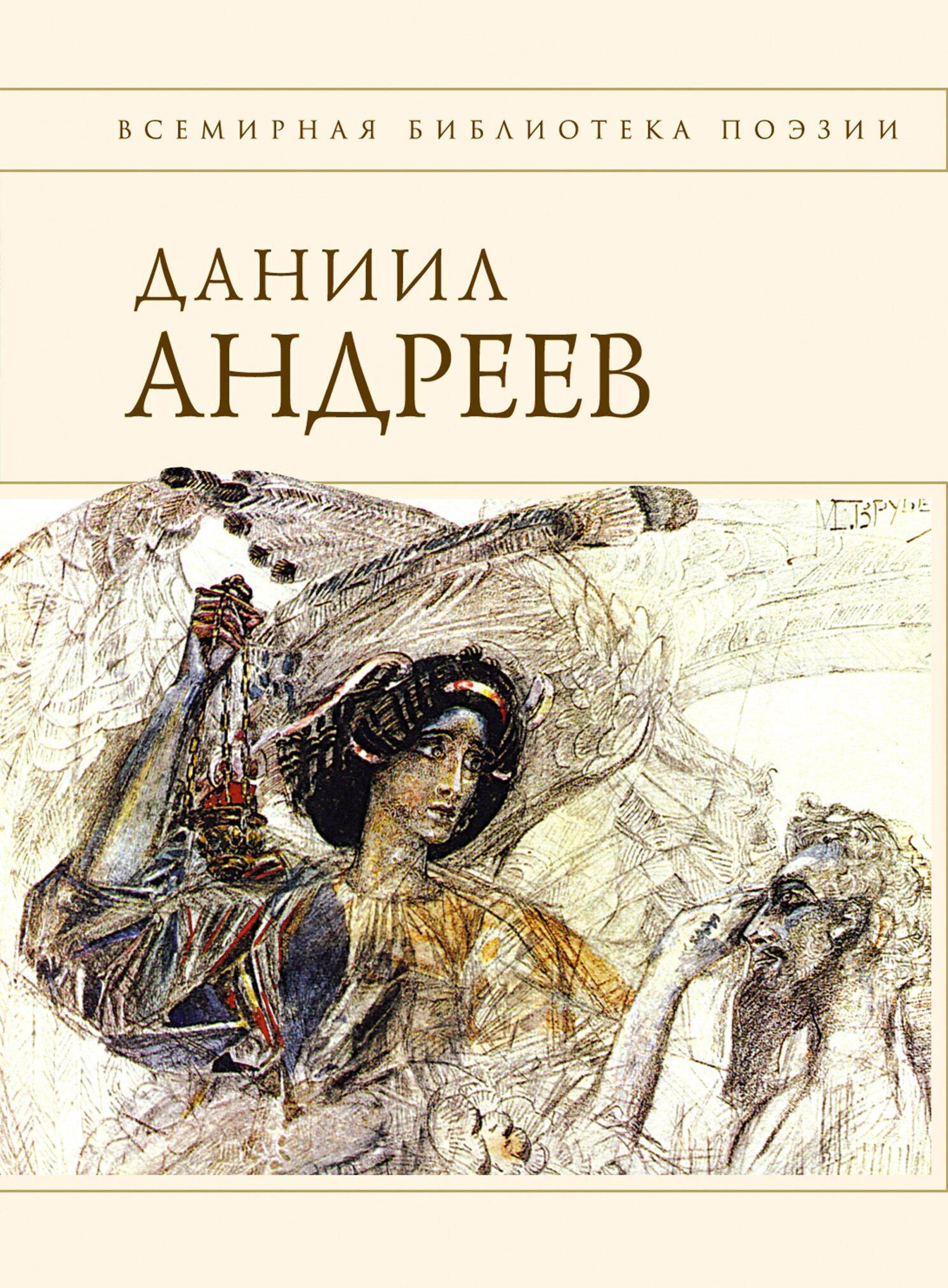 Стихотворения и поэмы - Даниил Андреев - E-Book