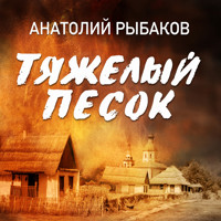 Тяжелый песок - Анатолий Рыбаков - Hörbuch