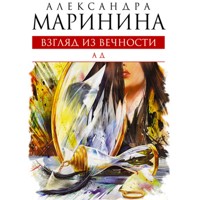 Взгляд из вечности. Ад - Aleksandra Marinina - Hörbuch