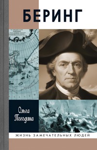 Беринг - Ольга Погодина - E-Book