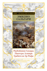 Разбойники Сахары. Пантеры Алжира. Грабители Эр-Рифа - Эмилио Сальгари - E-Book