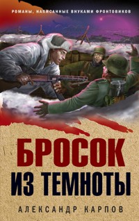 Бросок из темноты - Александр Карпов - E-Book