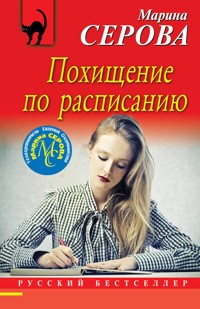 Похищение по расписанию - Марина Серова - E-Book