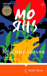 Красный гаолян - Мо Янь - E-Book