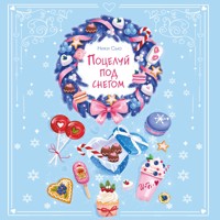 Поцелуй под снегом - Ники Сью - Hörbuch