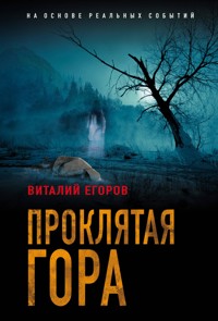 Проклятая гора - Виталий Егоров - E-Book