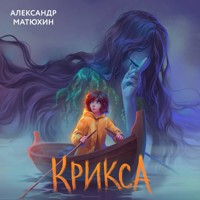 Крикса - Александр Матюхин - Hörbuch