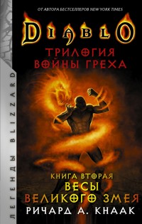 Весы Великого Змея - Ричард Кнаак - E-Book