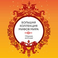 Большая коллекция мифов мира - Народное творчество - Hörbuch